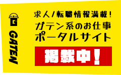 ガテン系求人ポータルサイト【ガテン職】掲載中！